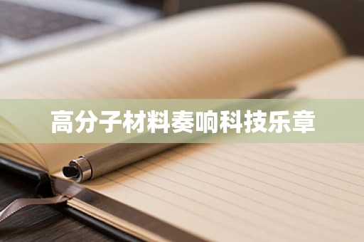 高分子材料奏响科技乐章