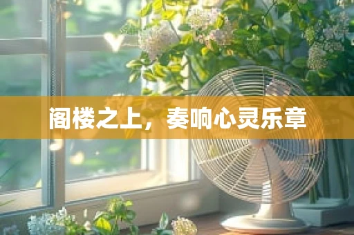 阁楼之上，奏响心灵乐章