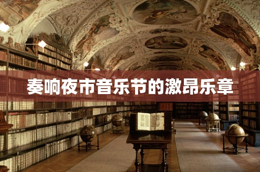 奏响夜市音乐节的激昂乐章