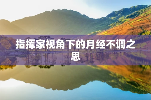 指挥家视角下的月经不调之思