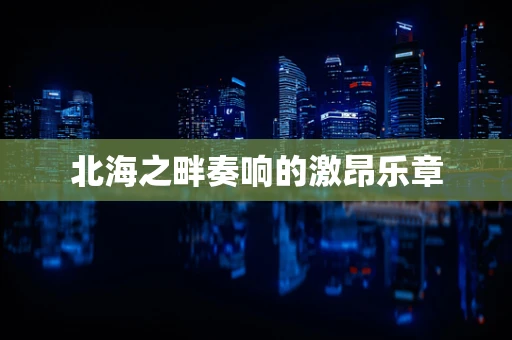 北海之畔奏响的激昂乐章