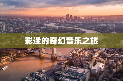 影迷的奇幻音乐之旅