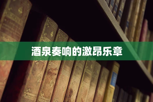 酒泉奏响的激昂乐章