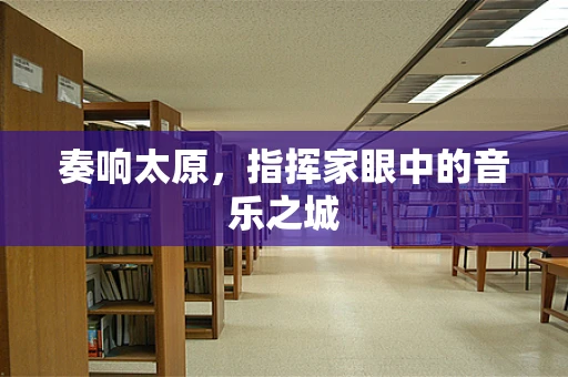奏响太原，指挥家眼中的音乐之城