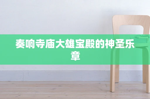 奏响寺庙大雄宝殿的神圣乐章