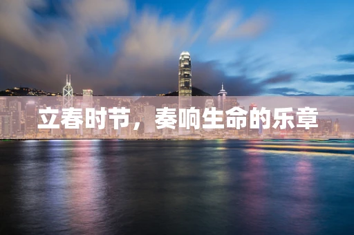 立春时节，奏响生命的乐章