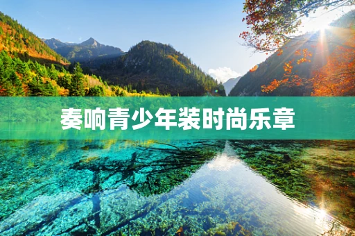 奏响青少年装时尚乐章
