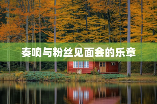 奏响与粉丝见面会的乐章