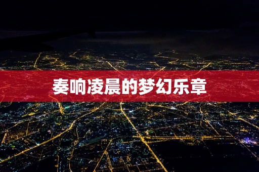 奏响凌晨的梦幻乐章