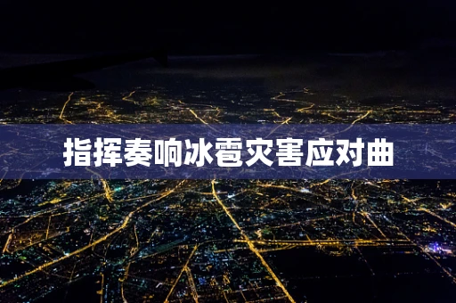 指挥奏响冰雹灾害应对曲