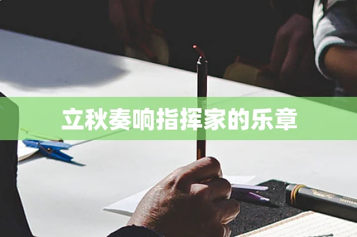 立秋奏响指挥家的乐章
