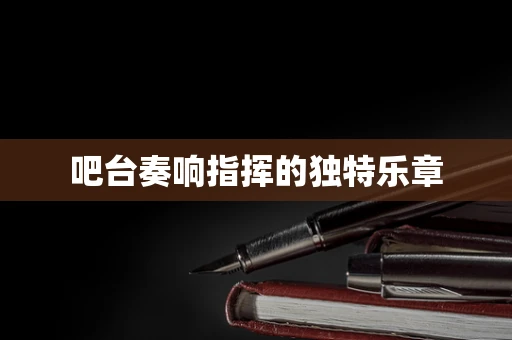 吧台奏响指挥的独特乐章
