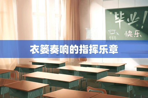 衣篓奏响的指挥乐章
