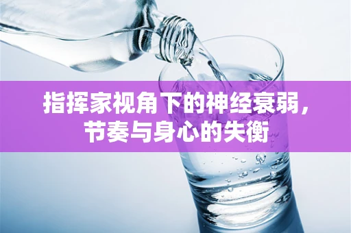指挥家视角下的神经衰弱，节奏与身心的失衡
