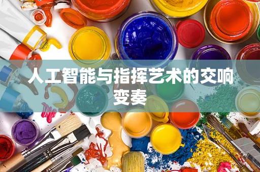 人工智能与指挥艺术的交响变奏