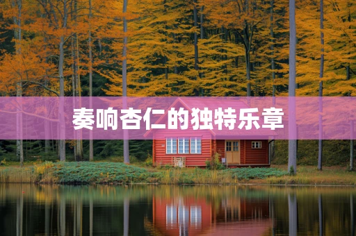 奏响杏仁的独特乐章