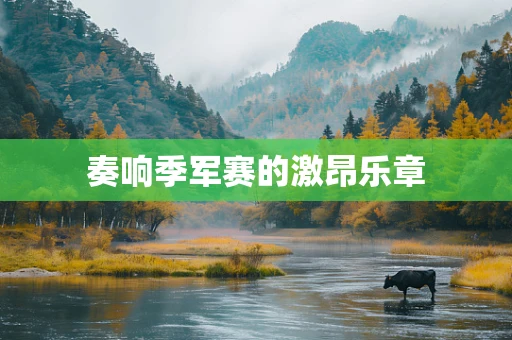 奏响季军赛的激昂乐章