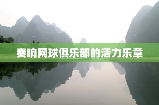 奏响网球俱乐部的活力乐章