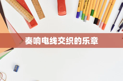 奏响电线交织的乐章