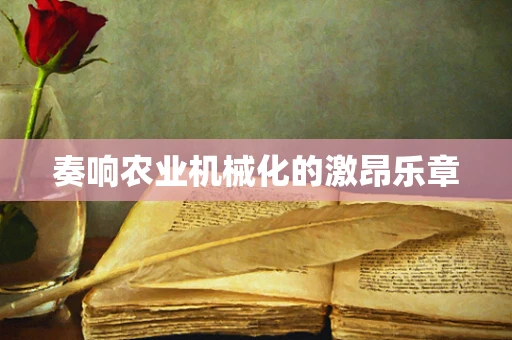 奏响农业机械化的激昂乐章