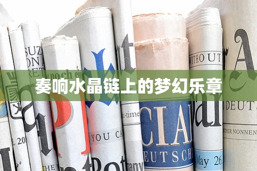 奏响水晶链上的梦幻乐章