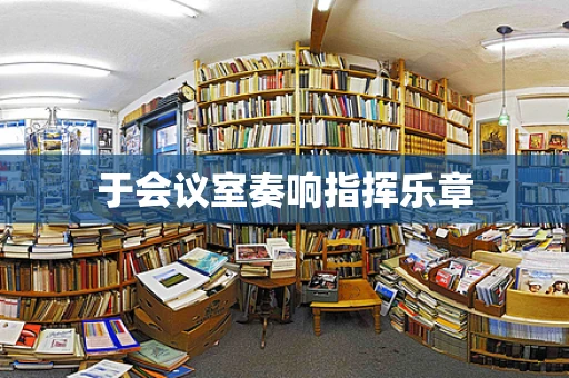 于会议室奏响指挥乐章