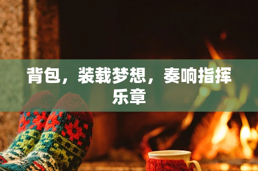 背包，装载梦想，奏响指挥乐章