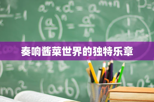 奏响酱菜世界的独特乐章