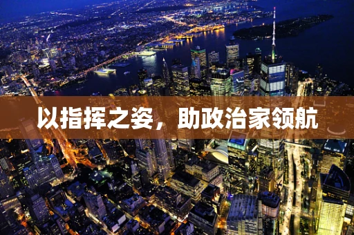 以指挥之姿，助政治家领航