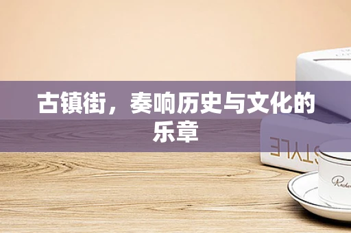 古镇街，奏响历史与文化的乐章