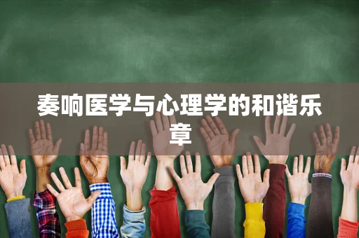 奏响医学与心理学的和谐乐章