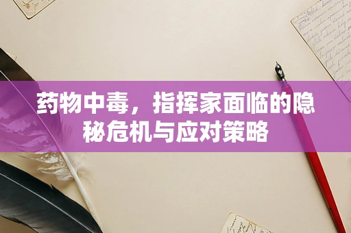 药物中毒，指挥家面临的隐秘危机与应对策略