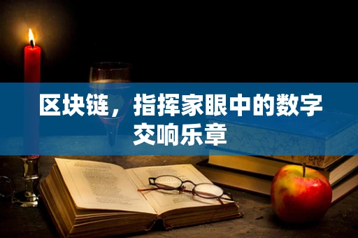 区块链，指挥家眼中的数字交响乐章