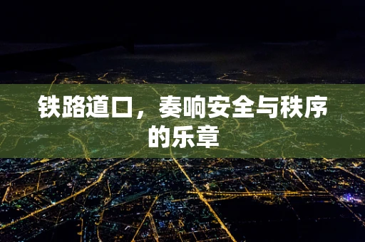 铁路道口，奏响安全与秩序的乐章