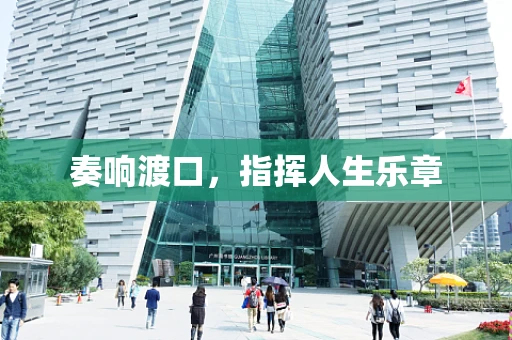 奏响渡口，指挥人生乐章