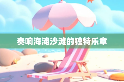 奏响海滩沙滩的独特乐章