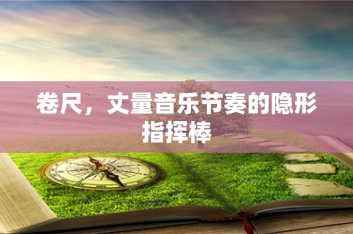 卷尺，丈量音乐节奏的隐形指挥棒