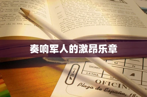 奏响军人的激昂乐章