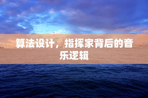 算法设计，指挥家背后的音乐逻辑