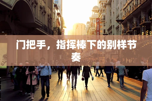 门把手，指挥棒下的别样节奏