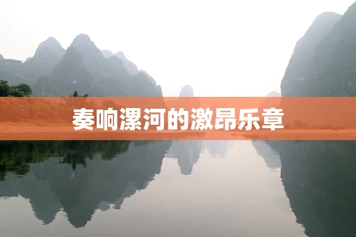 奏响漯河的激昂乐章