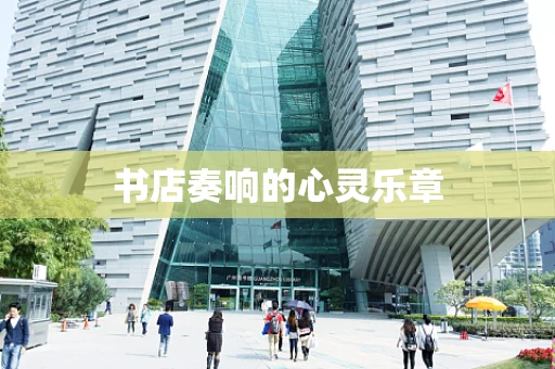 书店奏响的心灵乐章