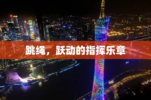 跳绳，跃动的指挥乐章