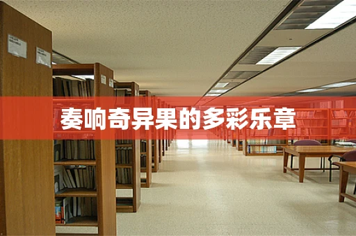 奏响奇异果的多彩乐章