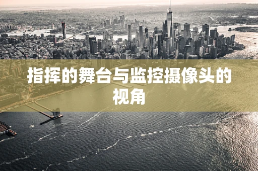 指挥的舞台与监控摄像头的视角