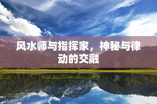 风水师与指挥家，神秘与律动的交融