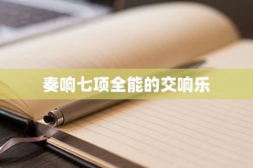奏响七项全能的交响乐
