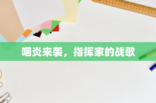 咽炎来袭，指挥家的战歌