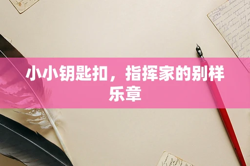 小小钥匙扣，指挥家的别样乐章
