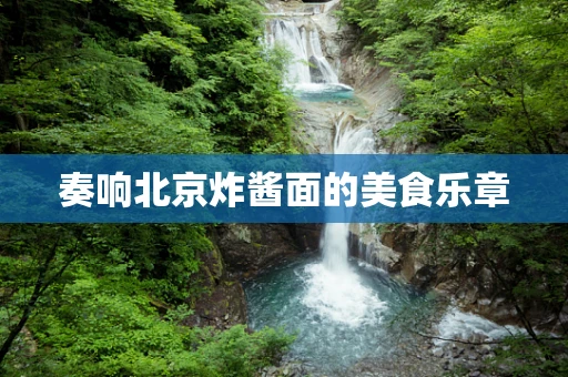 奏响北京炸酱面的美食乐章